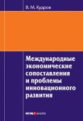 Международные экономические сопоставления и проблемы инновационного развития (В. М. Кудров, 2011)