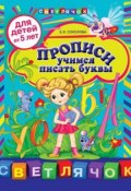 Прописи. Учимся писать буквы: для детей от 5 лет (Е. И. Соколова, 2012)
