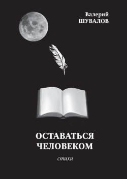 Книга "Оставаться человеком" – Валерий Шувалов, 2012
