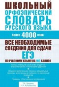 Школьный орфоэпический словарь русского языка (Т. А. Гридина, 2011)