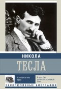Книга "Никола Тесла. Изобретатель тайн" (Михаил Ишков, Шишков Михаил, 2011)
