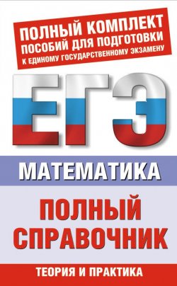 Книга "Математика. Полный справочник" – В. И. Глизбург, 2009