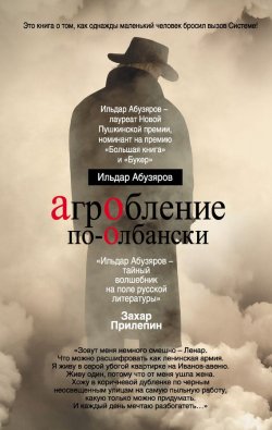 Книга "Агробление по-олбански" – Ильдар Абузяров, 2012