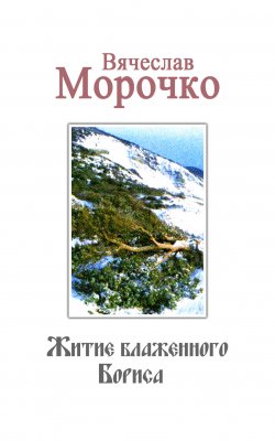 Книга "Житие Блаженного Бориса" – Вячеслав Морочко, 2011