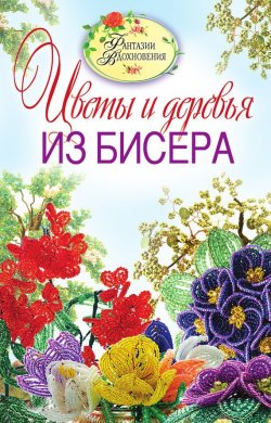 Книга "Цветы и деревья из бисера" – С. Ю. Ращупкина, 2011
