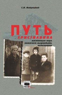 Книга "Путь христианина" – Сергей Мокрицкий, 2012