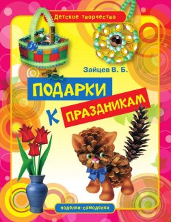 Книга "Подарки к праздникам" {Детское творчество} – Виктор Зайцев, 2011