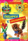 Книга "Подарки к праздникам" (Виктор Зайцев, 2011)