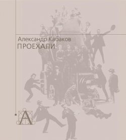 Книга "Проехали. Машины прошлого века в воспоминаниях и картинках" – Александр Кабаков, 2012