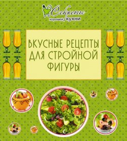 Книга "Вкусные рецепты для стройной фигуры" {Секреты хорошей кухни} – , 2012