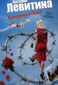 Книга "Блондинка в Праге" (Наталия Левитина, 2012)