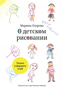 Книга "О детском рисовании / (Для скачивания и чтения доступны только Epub и mobi.prc форматы)" – Марина Озерова, 2013