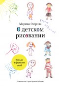 О детском рисовании / (Для скачивания и чтения доступны только Epub и mobi.prc форматы) (Марина Озерова, 2013)