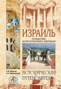 Книга "Израиль. Путешествие за впечатлением и здоровьем" (Николай Непомнящий, Сергей Бурыгин, 2007)