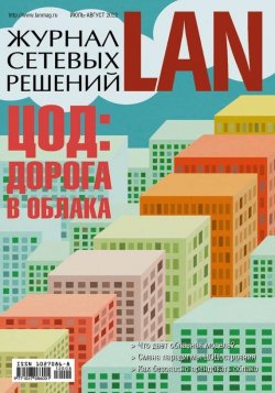 Книга "Журнал сетевых решений / LAN №07-08/2012" {Журнал сетевых решений / LAN 2012} – Открытые системы, 2012