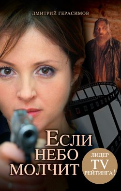 Книга "Если небо молчит" – Дмитрий Герасимов, 2011