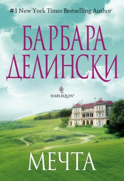 Книга "Мечта" – Барбара Делински, 2012