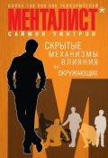 Книга "Менталист. Скрытые механизмы влияния на окружающих" (Саймон Уинтроп, 2012)