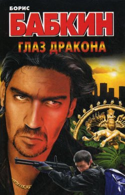 Книга "Глаз дракона" – Борис Бабкин, 2011