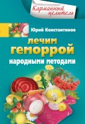 Книга "Лечим геморрой народными методами" (Юрий Константинов, 2012)