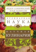 Кулинарная наука, или Научная кулинария (Илья Лазерсон, Федор Сокирянский, 2012)