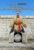 Книга "Мегасила подлопаточной мышцы" (Петр Филаретов, 2012)