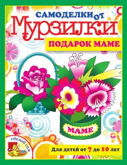 Книга "Подарок маме" {Самоделки от Мурзилки} – Мария Коваленко, 2011