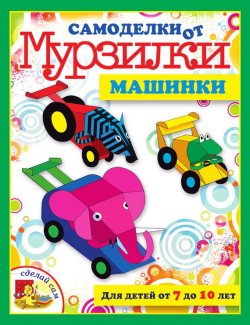 Книга "Машинки" {Самоделки от Мурзилки} – Мария Коваленко, 2011