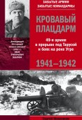 Кровавый плацдарм. 49-я армия в прорыве под Тарусой и боях на реке Угре. 1941-1942 (Сергей Михеенков, 2012)