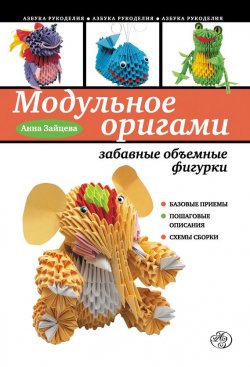Книга "Модульное оригами: забавные объемные фигурки" {Азбука рукоделия} – Анна Зайцева, 2012