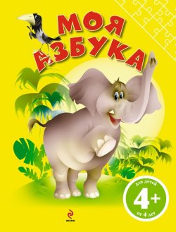 Книга "Моя Азбука" – Ирина Левинзон, 2012