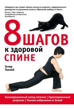 Книга "8 шагов к здоровой спине" – Эстер Гоклей, 2012