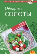Книга "Овощные салаты" (, 2012)