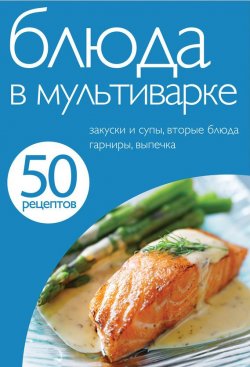 Книга "50 рецептов. Блюда в мультиварке" {Кулинарная коллекция 50 рецептов} – , 2012