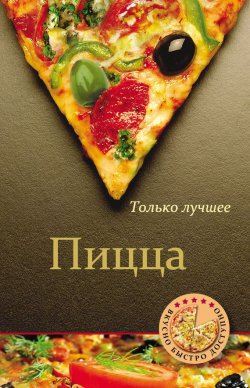 Книга "Пицца" {Вкусно. Быстро. Доступно} – , 2012