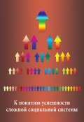Книга "Фундаментальные вопросы развития сложных социальных систем. Выпуск 1: К понятию успешности сложной социальной системы" (, 2012)