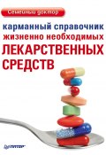Книга "Карманный справочник жизненно необходимых лекарственных средств" (, 2012)