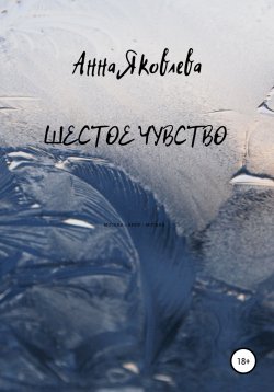 Книга "Шестое чувство" {Женские истории} – Анна Яковлева, 2012