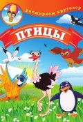 Книга "Птицы" (Людмила Калинина, 2012)