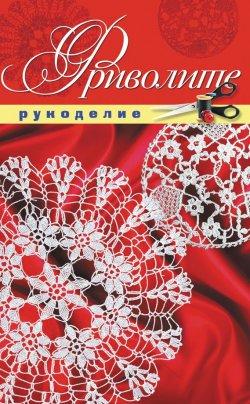 Книга "Фриволите" – Е. В. Животовская, 2011