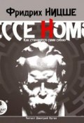 Ecce Homo. Как становятся сами собою (Фридрих Ницше, 2012)