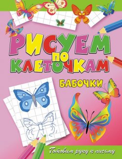 Книга "Бабочки" {Рисуем по клеточкам} – Виктор Зайцев, 2011