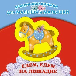 Книга "Едем, едем на лошадке" {Маленькие книжки для малыша и малышки} – Ирина Токмакова, 2012