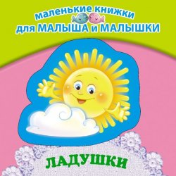 Книга "Ладушки" {Маленькие книжки для малыша и малышки} – Гайда Лагздынь, 2012