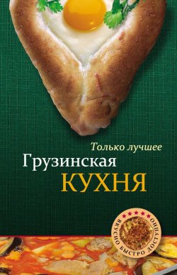 Книга "Грузинская кухня" {Вкусно. Быстро. Доступно} – , 2012