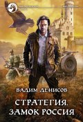 Книга "Стратегия. Замок Россия" (Вадим Денисов, 2012)
