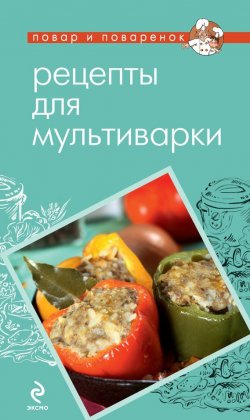 Книга "Рецепты для мультиварки" {Повар и поваренок} – , 2012