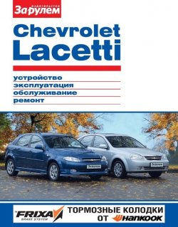 Книга "Chevrolet Lacetti. Устройство, эксплуатация, обслуживание, ремонт. Иллюстрированное руководство" {Своими силами} – , 2012