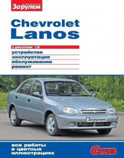 Книга "Chevrolet Lanos с двигателем 1,5i. Устройство, эксплуатация, обслуживание, ремонт. Иллюстрированное руководство" {Своими силами} – , 2011