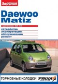 Daewoo Matiz с двигателями 0,8i, 1,0i. Устройство, эксплуатация, обслуживание, ремонт. Иллюстрированное руководство. (, 2011)